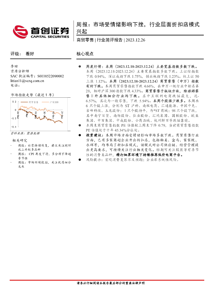 首创证券：商贸零售周报：市场受情绪影响下挫，行业层面折扣店模式兴起