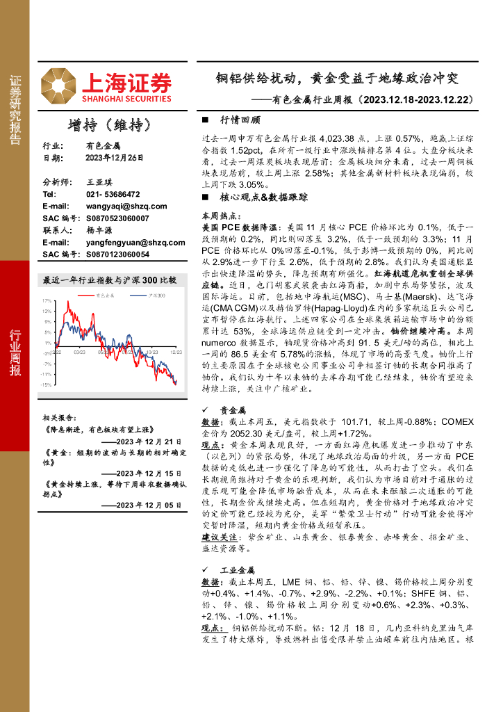 上海证券：有色金属行业周报：铜铝供给扰动，黄金受益于地缘政治冲突