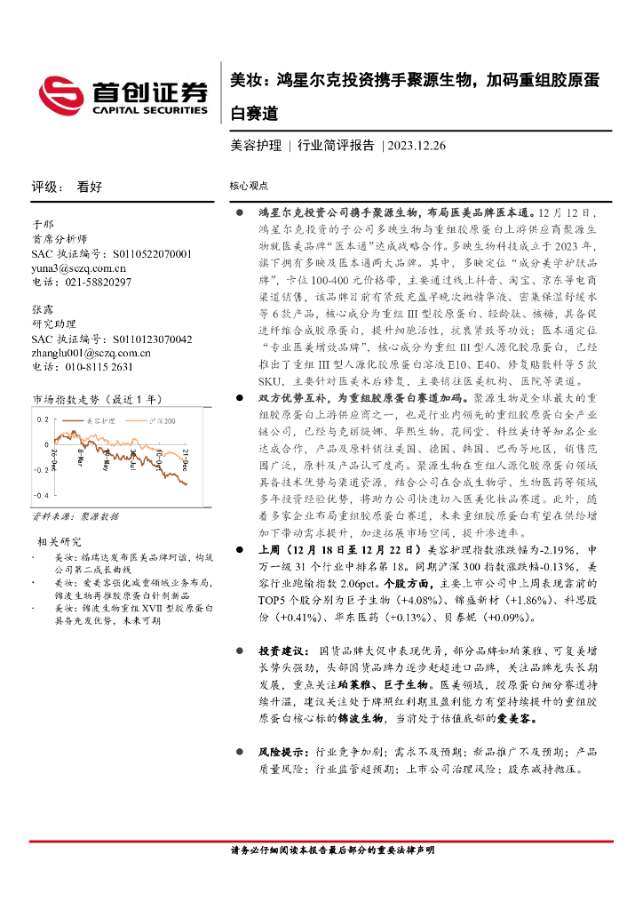 首创证券：美妆：鸿星尔克投资携手聚源生物，加码重组胶原蛋白赛道