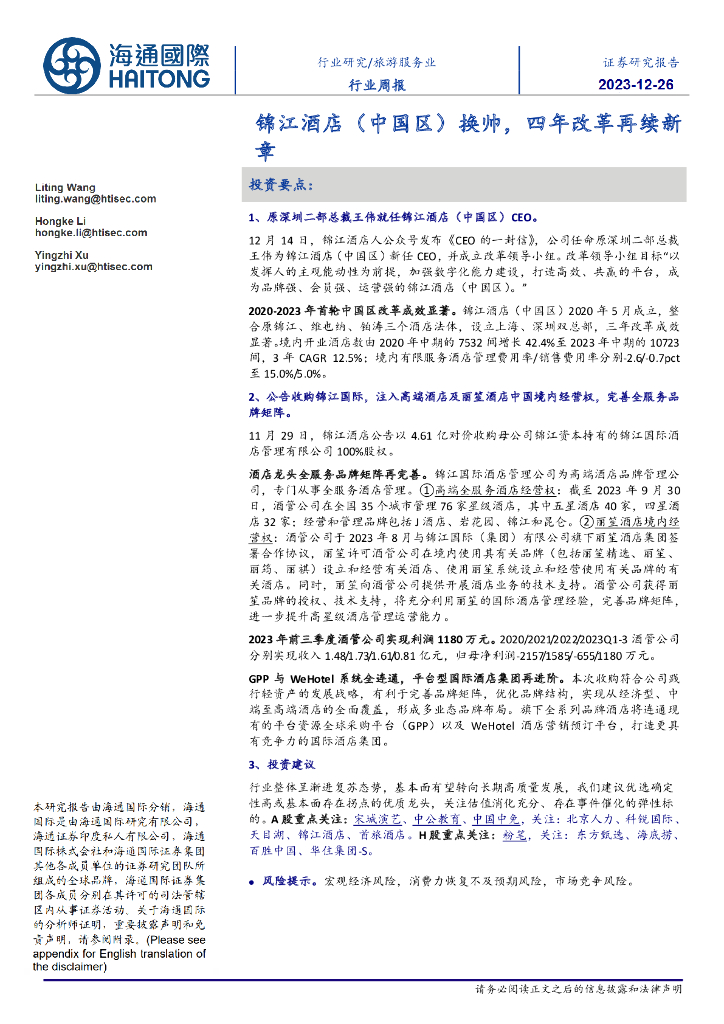 海通国际：旅游服务业行业周报：锦江酒店（中国区）换帅，四年改革再续新章