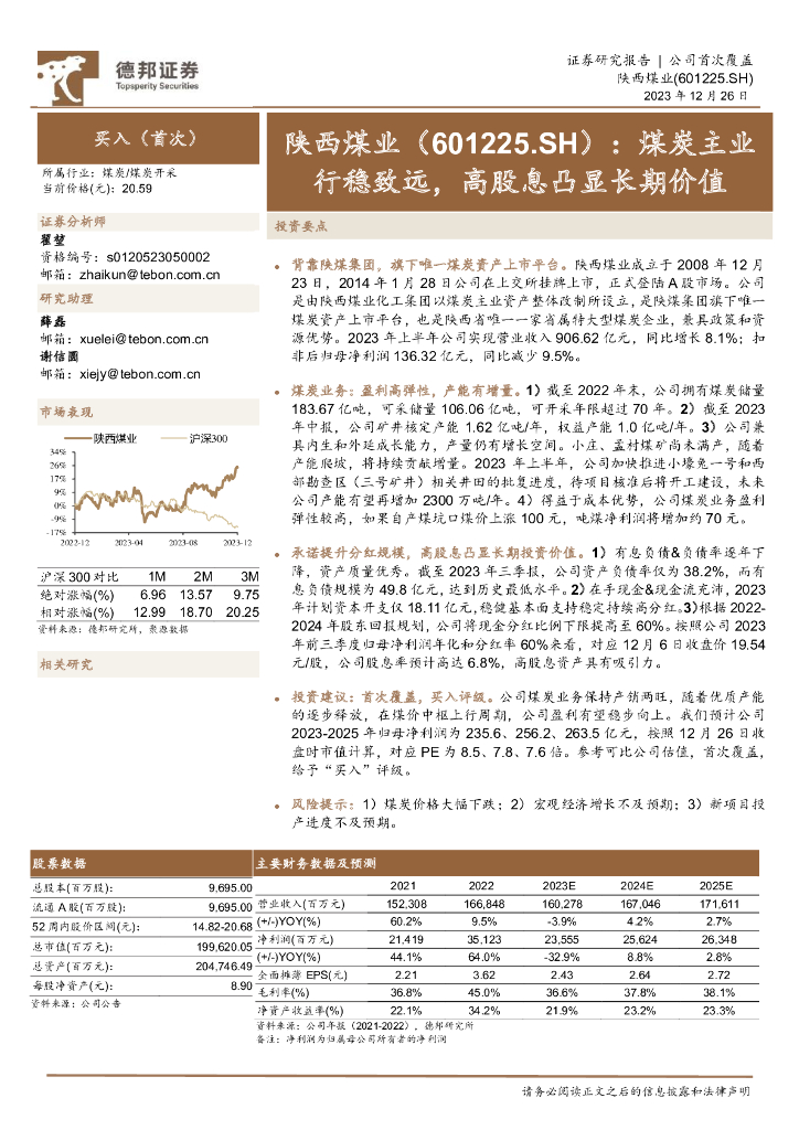 德邦证券：陕西煤业（601225）-<em>煤炭</em>主业行稳致远，高股息凸显长期价值