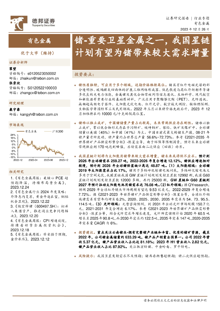 德邦证券：有色金属行业专题：锗-重要卫星金属之一，我国星链计划有望为锗带来较大需求增量