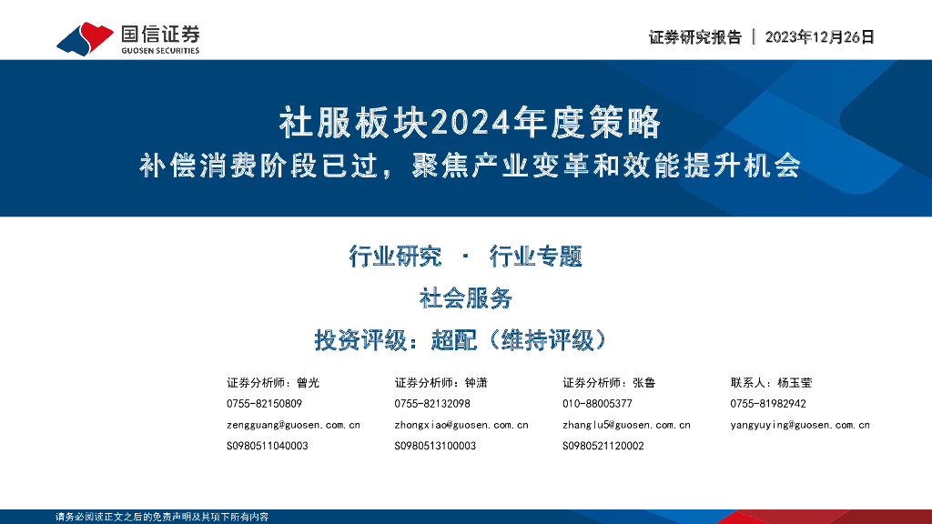 国信证券：社服板块2024年度策略：补偿消费阶段已过，聚焦产业变革和效能提升机会