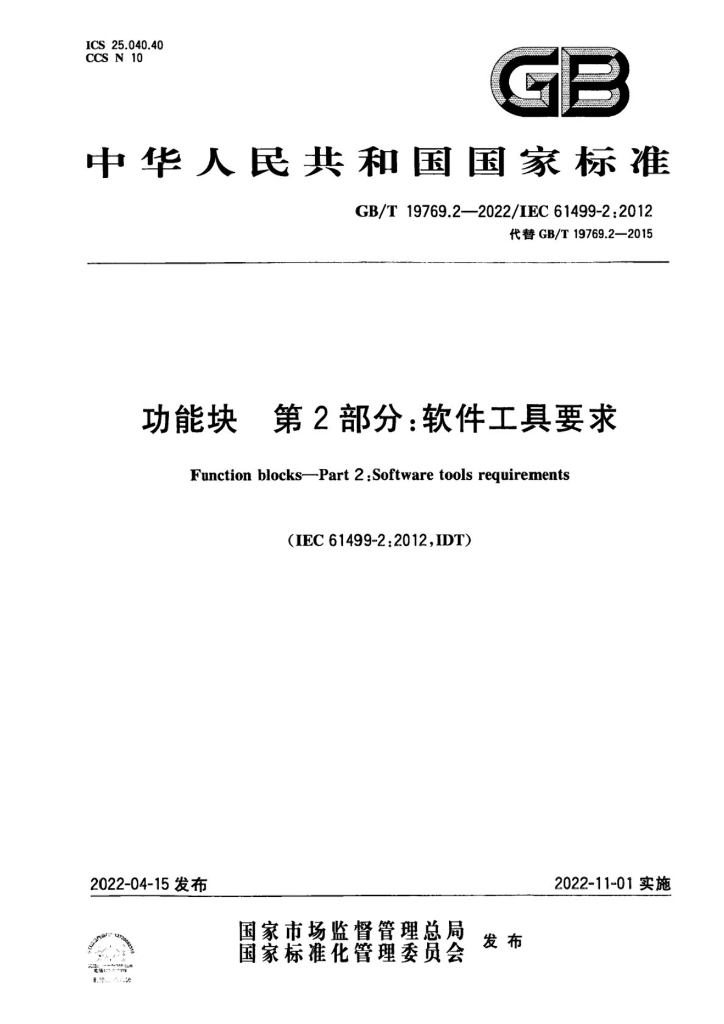 GB/T 19769.2-2022 功能块 第2部分：软件工具要求