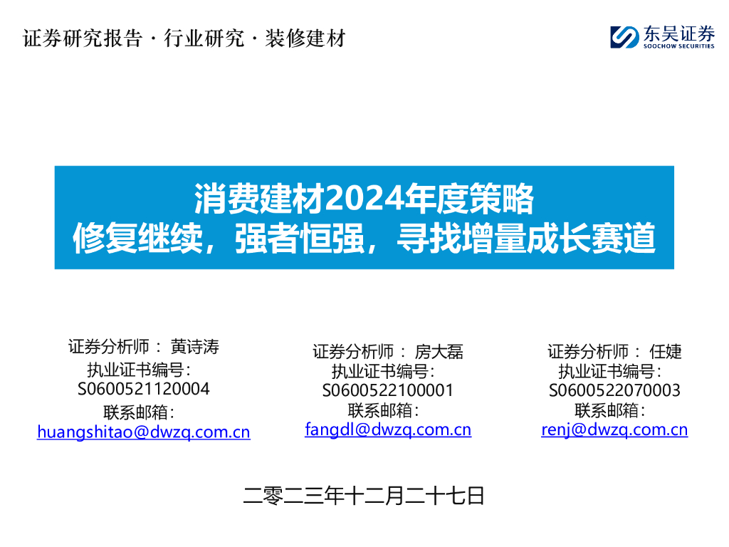 东吴证券：消费建材2024年度策略：修复继续，强者恒强，寻找增量成长赛道