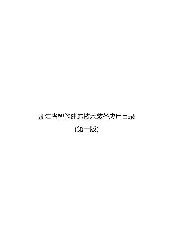 浙江省智能建造技术装备应用目录（第一版）