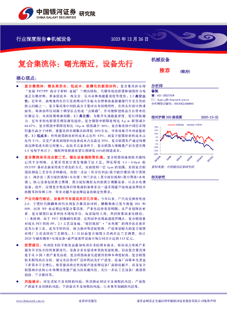 中国银河：机械设备行业深度报告：复合集流体：曙光渐近，设备先行