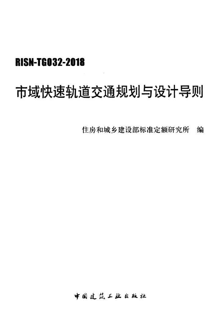 RISN-TG032-2018 市域快速轨道交通规划与设计导则