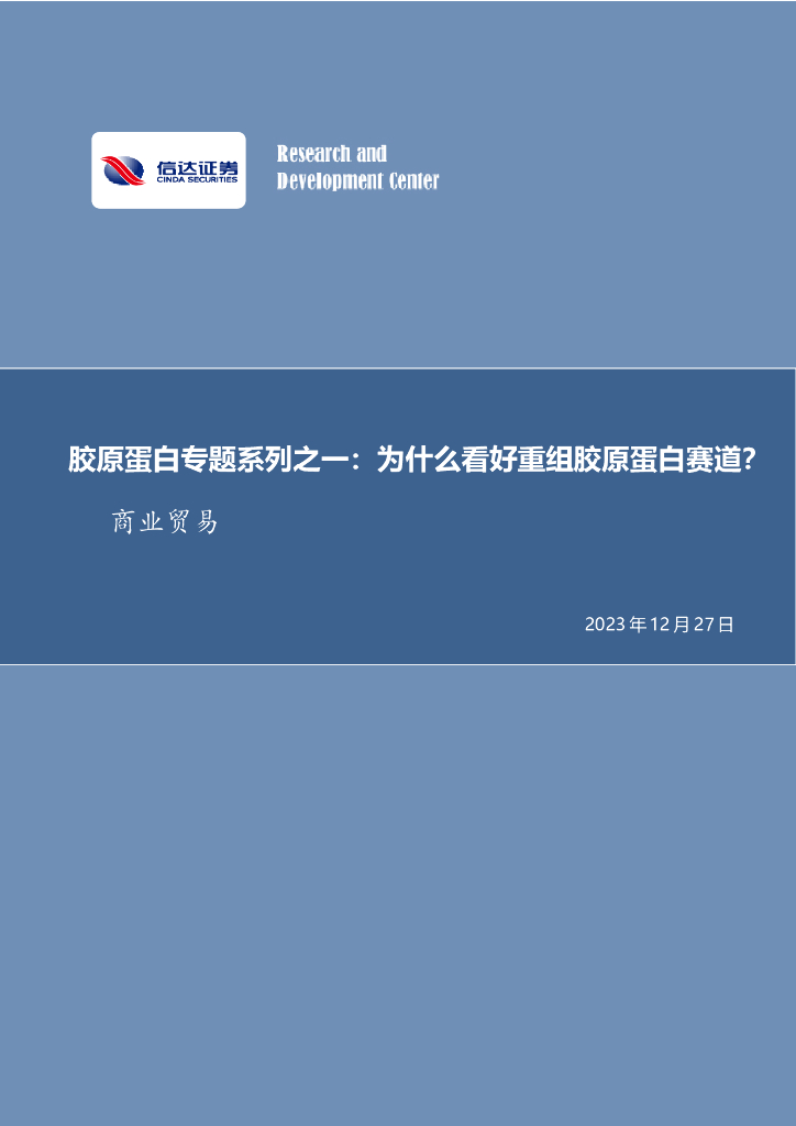 信达证券：胶原蛋白专题系列之一：为什么看好重组胶原蛋白赛道？