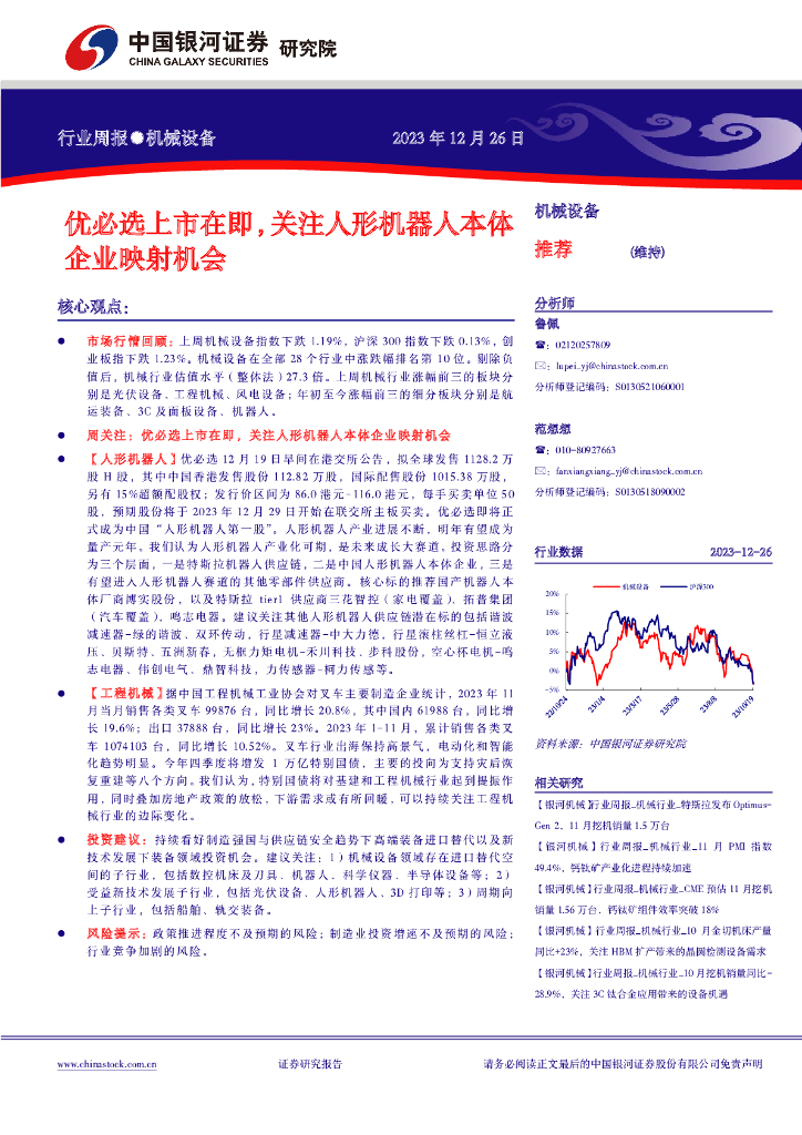 中国银河：机械设备行业周报：优必选上市在即，关注人形机器人本体企业映射机会
