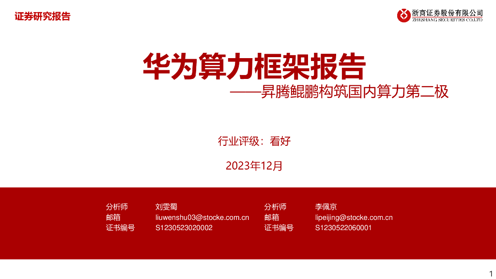 浙商证券：华为算力专题报告：昇腾鲲鹏构筑国内算力第二极