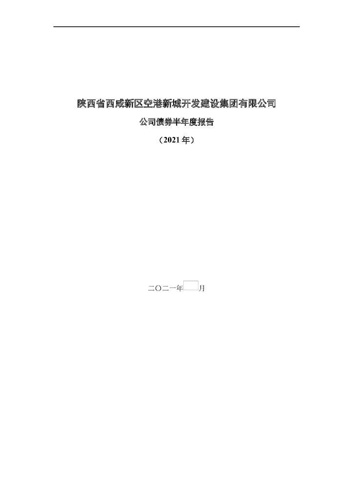 陕西省西咸新区空港新城开发建设集团有限公司公司债券2021年半年度报告 海报