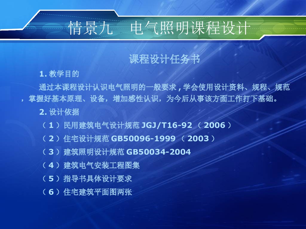 电气照明课程设计及照明设备安装 