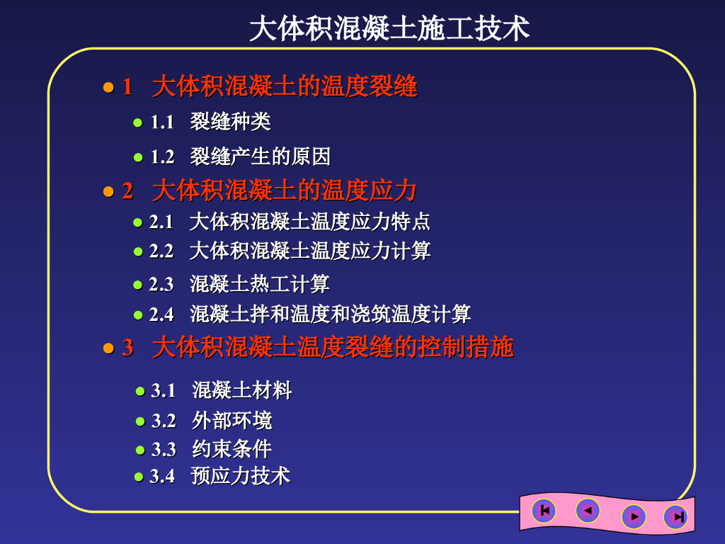大体积混凝土施工技术