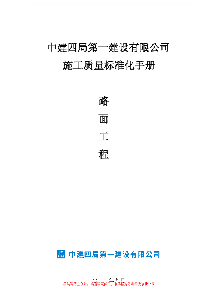【中建】路面工程质量标准化施工手册Word