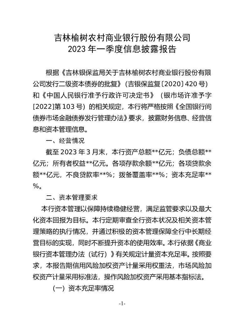 联合资信：吉林榆树农村商业银行股份有限公司2023年1季度信息披露报告