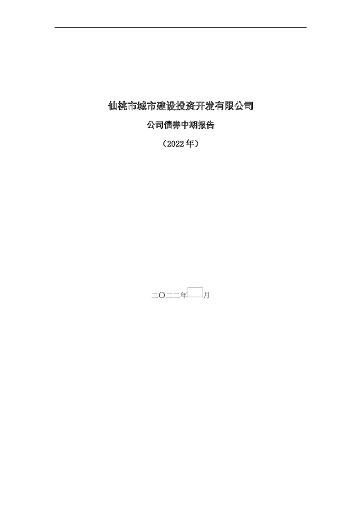 仙桃市城市建设投资开发有限公司公司债券2022年半年度报告