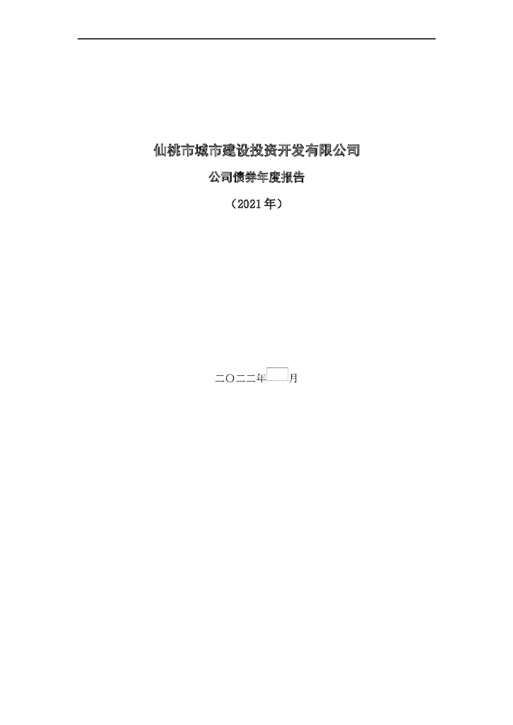 仙桃市城市建设投资开发有限公司公司债券年度报告(2021年)