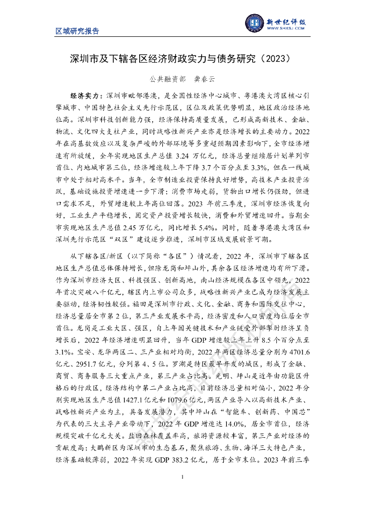 新世纪评级：深圳市及下辖各区经济财政实力与债务研究（2023）