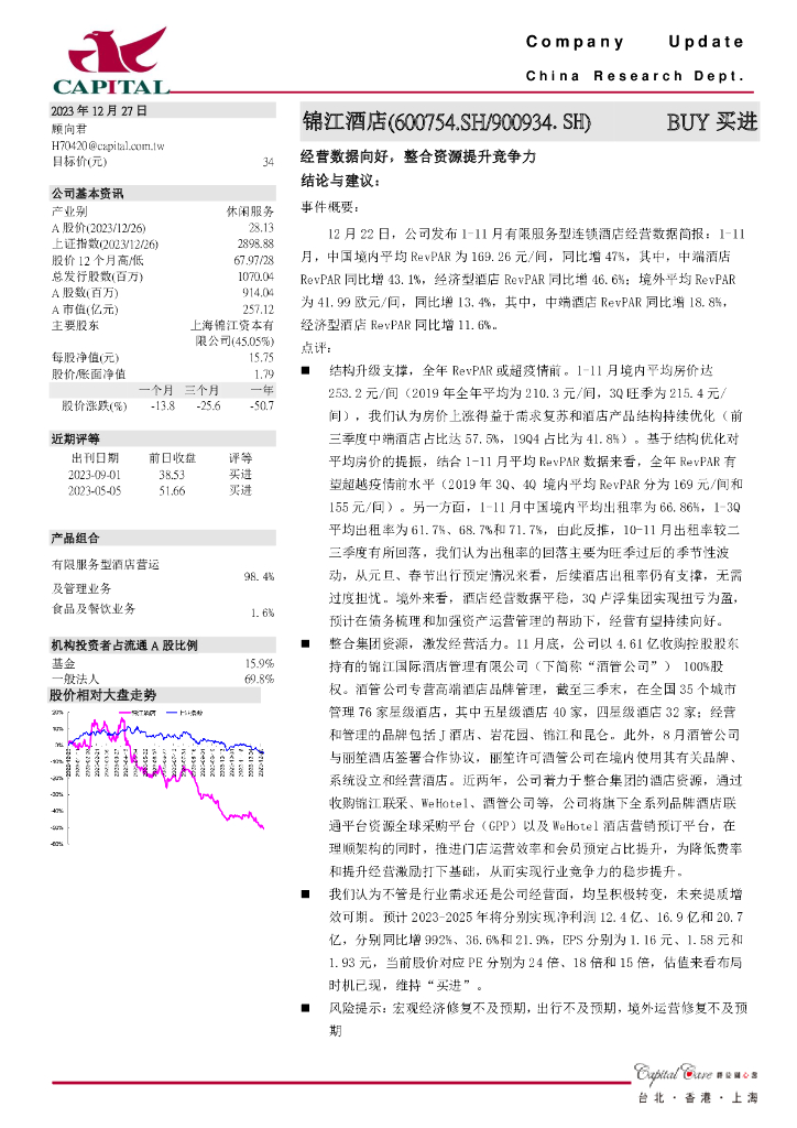 群益证券：锦江酒店（600754）-经营数据向好，整合资源提升竞争力