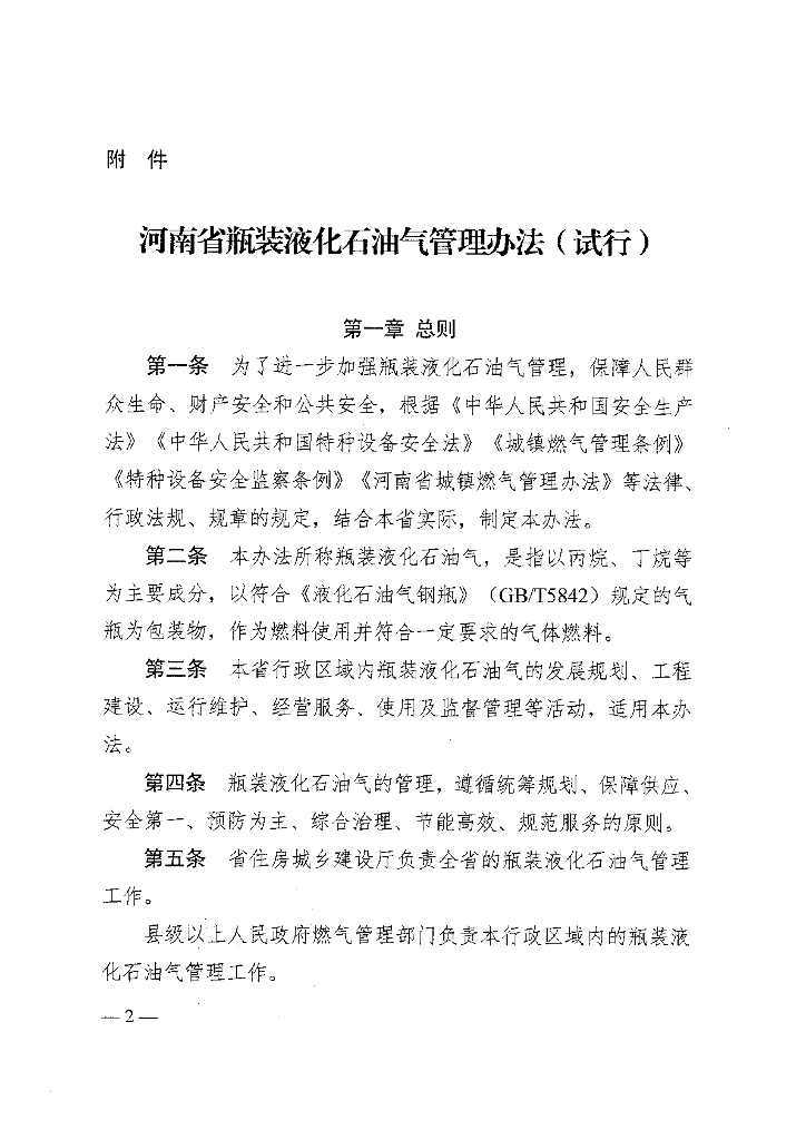 河南省瓶装液化石油气管理办法（试行）