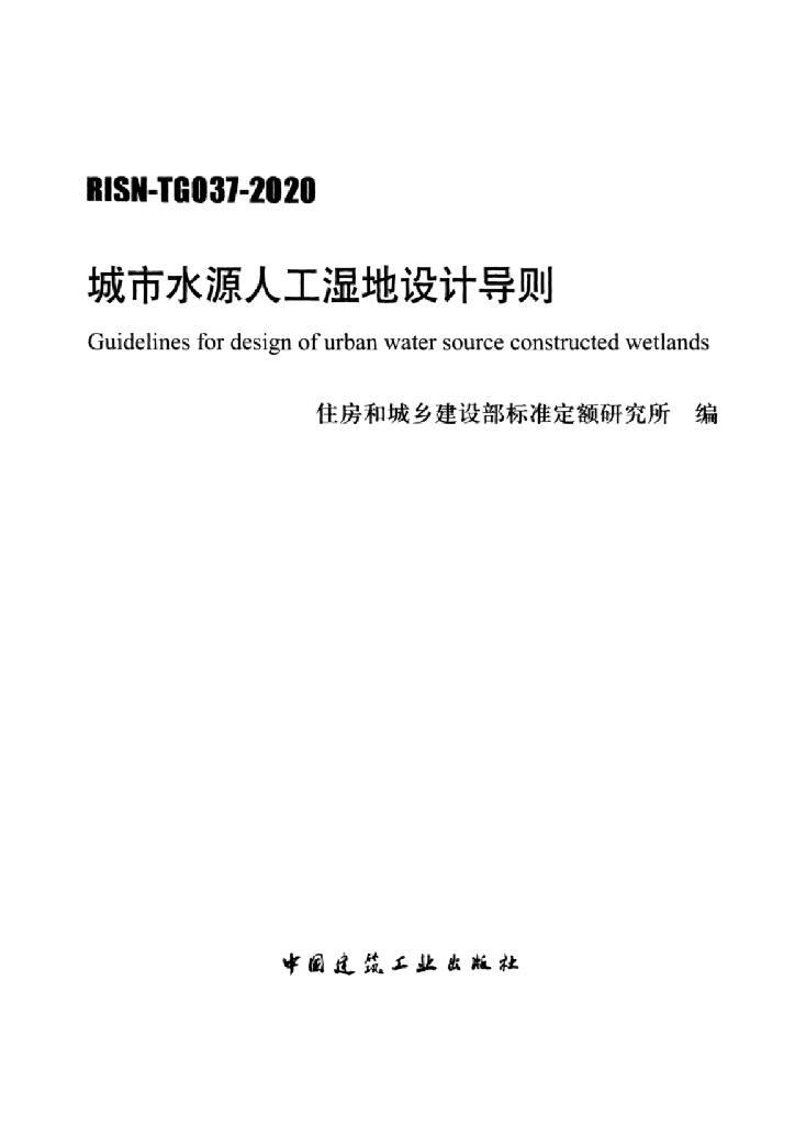 RISN-TG037-2020 城市水源人工湿地设计导则