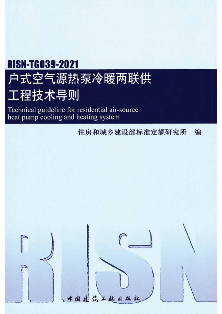 RISN-TG039-2021 户式空气源热泵冷暖两联供工程技术导则