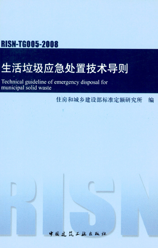 RISN-TG005-2008 生活垃圾应急处置技术导则
