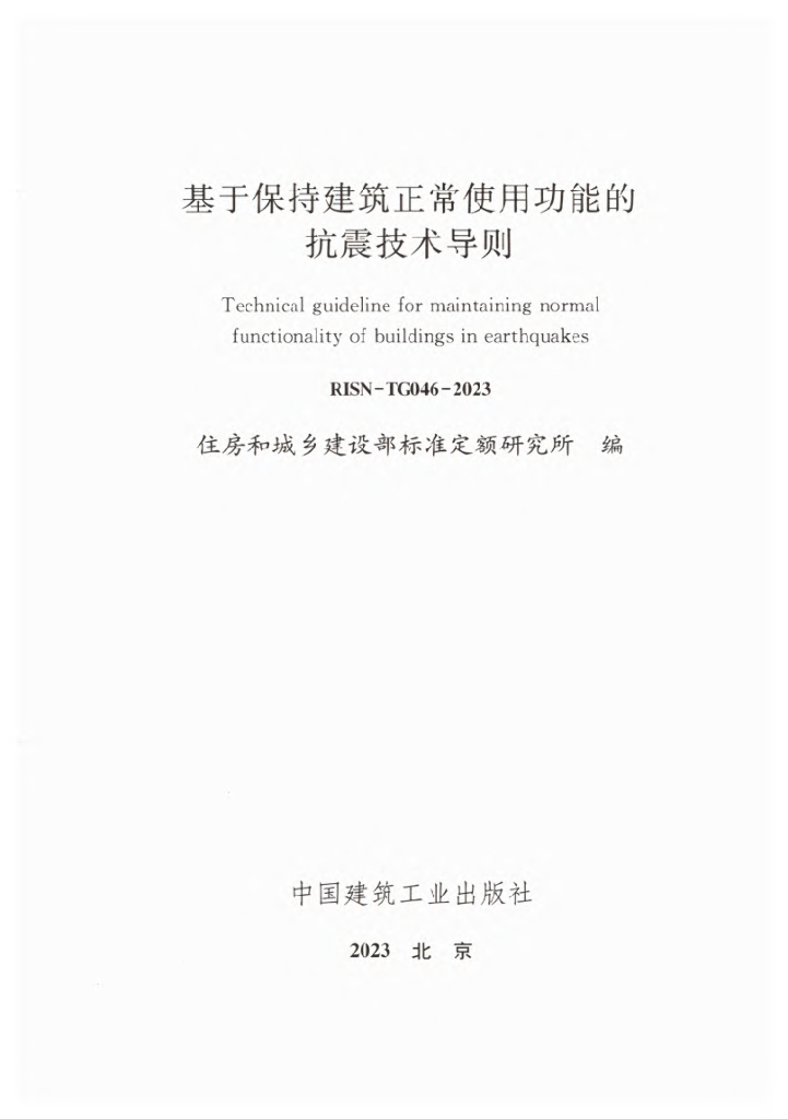 RISN-TG046-2023 基于保持建筑正常使用功能的抗震技术导则