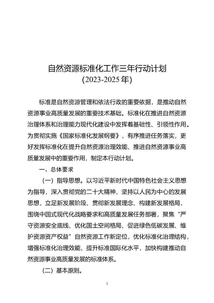 自然资源部：自然资源标准化工作三年行动计划（2023—2025年）