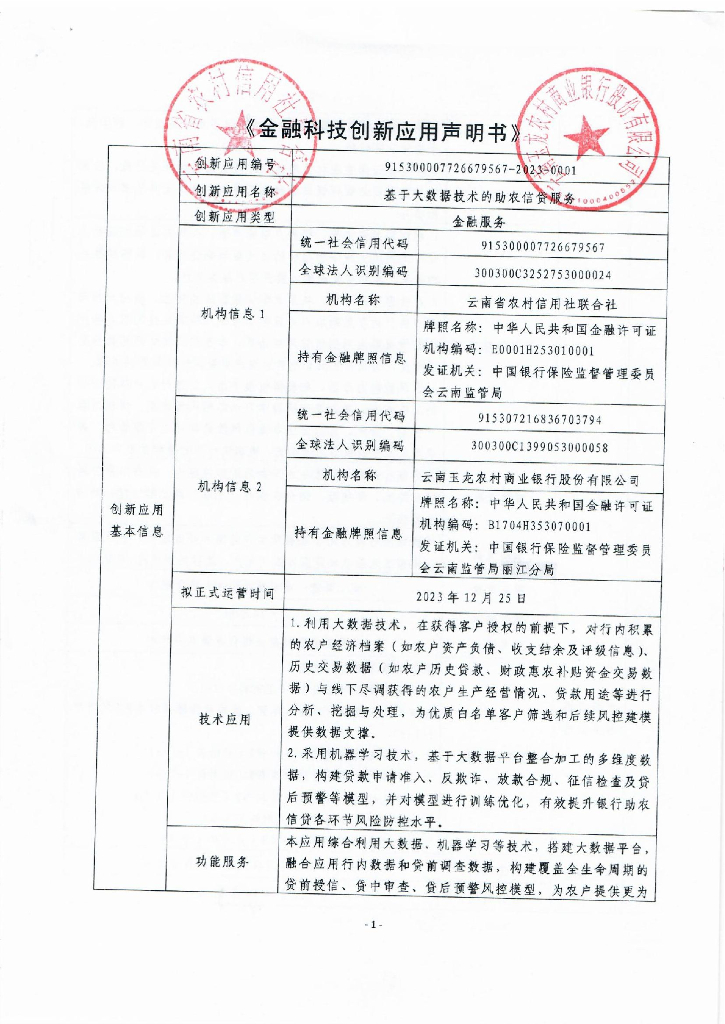 金融科技创新应用声明书：基于大数据技术的助农信贷服务