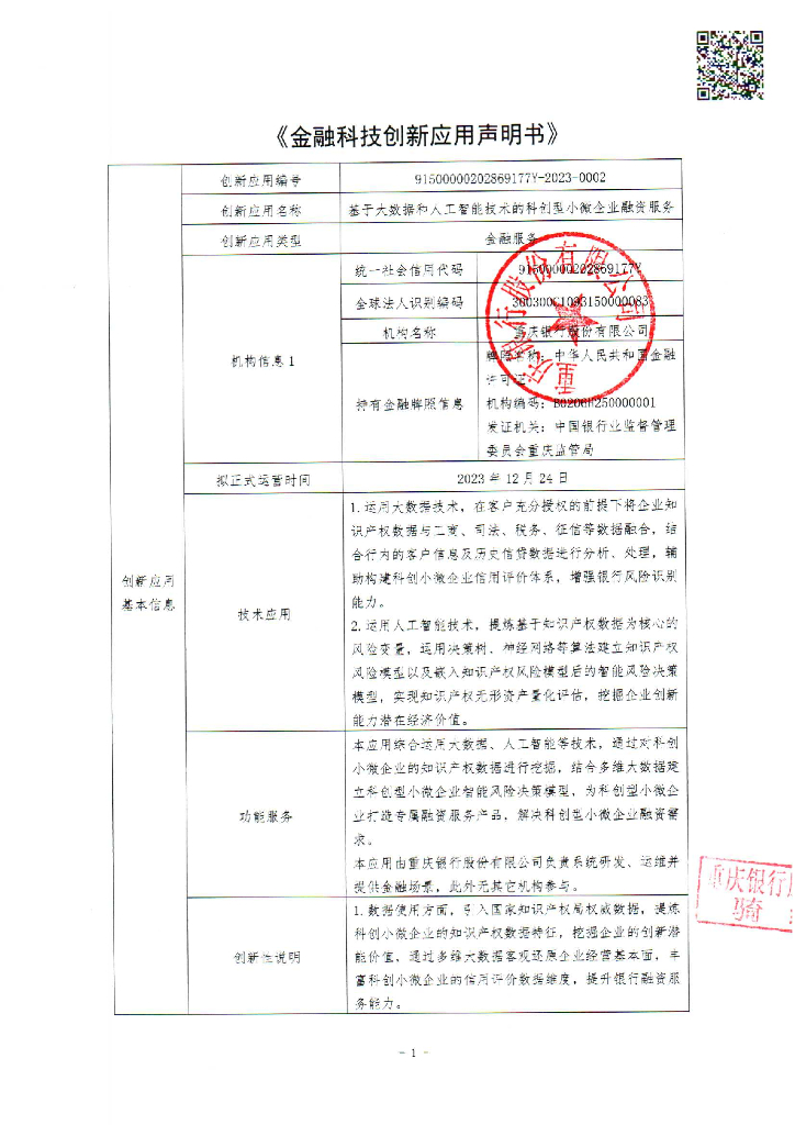 金融科技创新应用声明书：基于大数据和人工智能技术的科创型小微企业融资服务