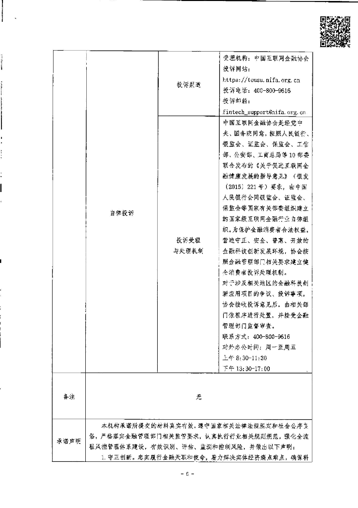金融科技创新应用声明书：基于大数据和人工智能技术的科创型小微企业融资服务_第6页