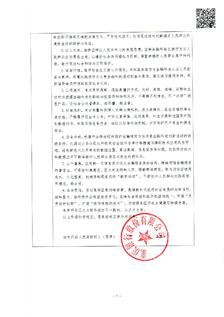 金融科技创新应用声明书：基于大数据和人工智能技术的科创型小微企业融资服务_第7页