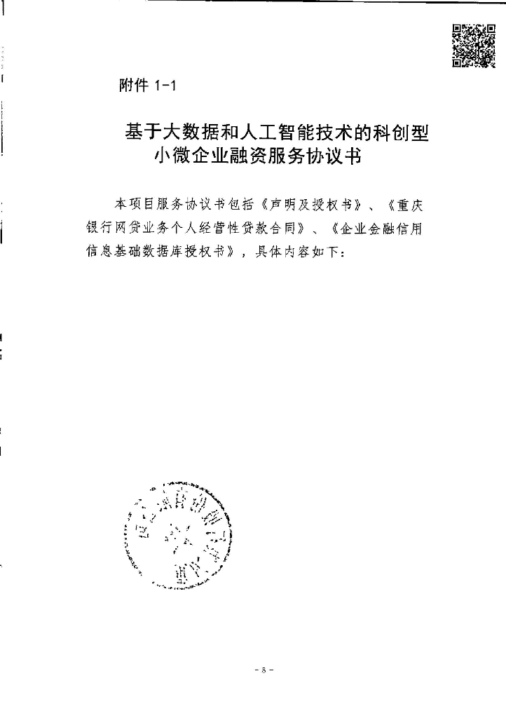 金融科技创新应用声明书：基于大数据和人工智能技术的科创型小微企业融资服务_第8页