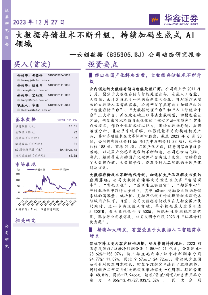 华鑫证券:云创数据(835305)-公司动态研究报告:大数据存储技术不断升级,持续加码生成式AI领域