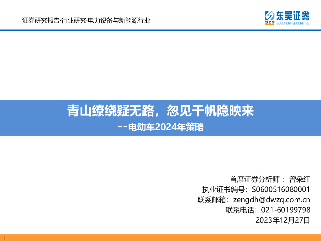 东吴证券：电动车2024年策略：青山缭绕疑无路，忽见千帆隐映来