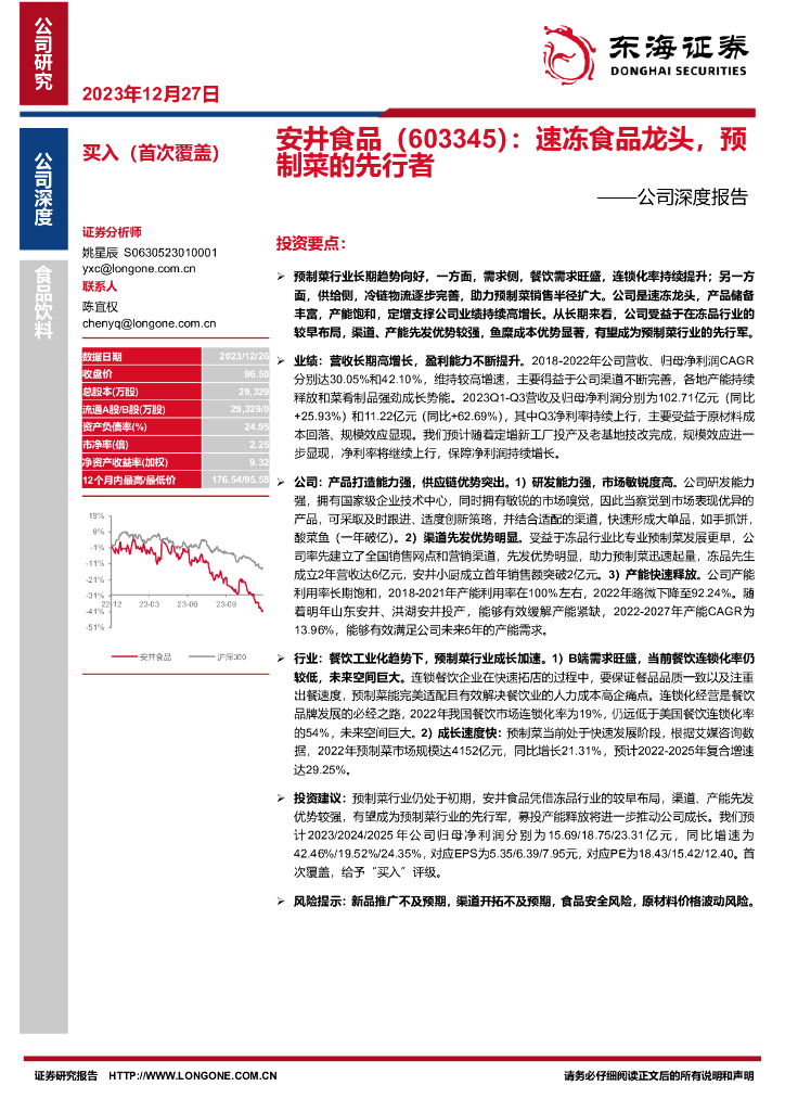 东海证券：安井食品（603345）-公司深度报告：速冻食品龙头，预制菜的先行者
