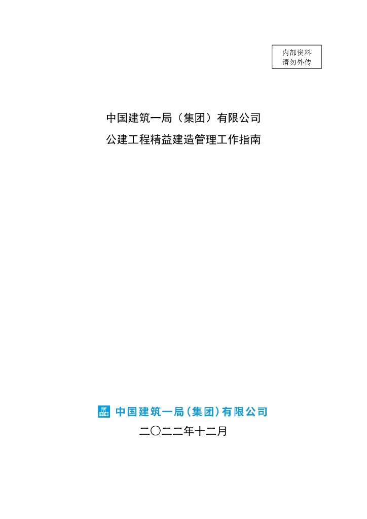 中建公建工程精益建造管理工作指南（126页）