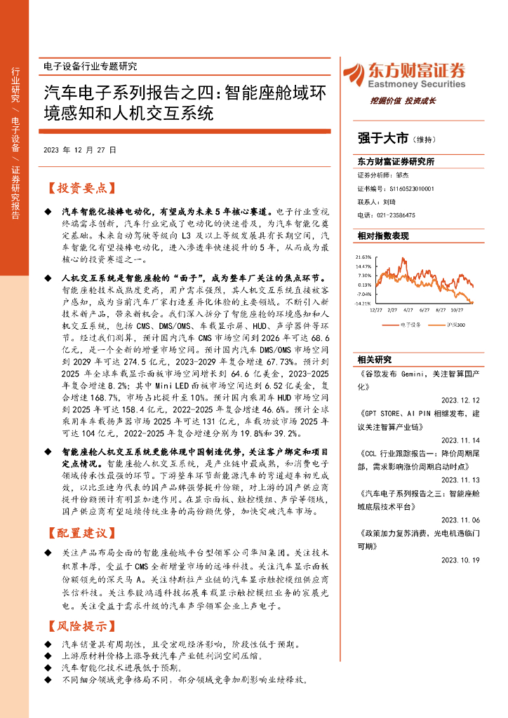 东方财富证券：汽车电子系列报告之四：智能座舱域环境感知和人机交互系统