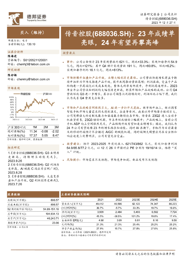 德邦证券：传音控股（688036）-23年成绩单亮眼，24年有望再攀高峰