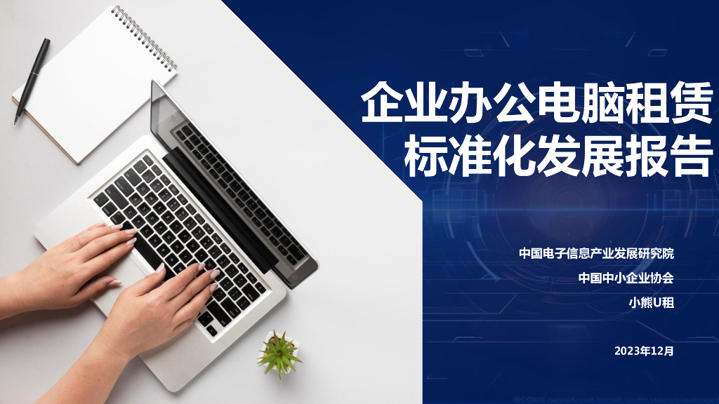 中国电子信息产业发展研究院：2023企业办公电脑租赁标准化发展报告