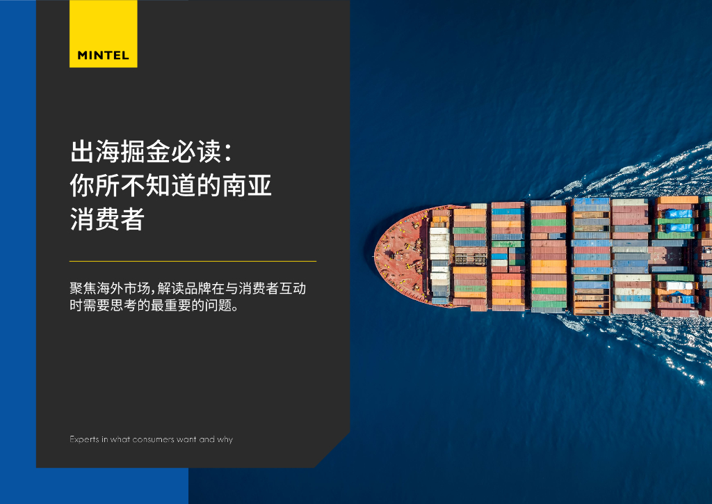 英敏特：出海掘金必读：你所不知道的南亚消费者