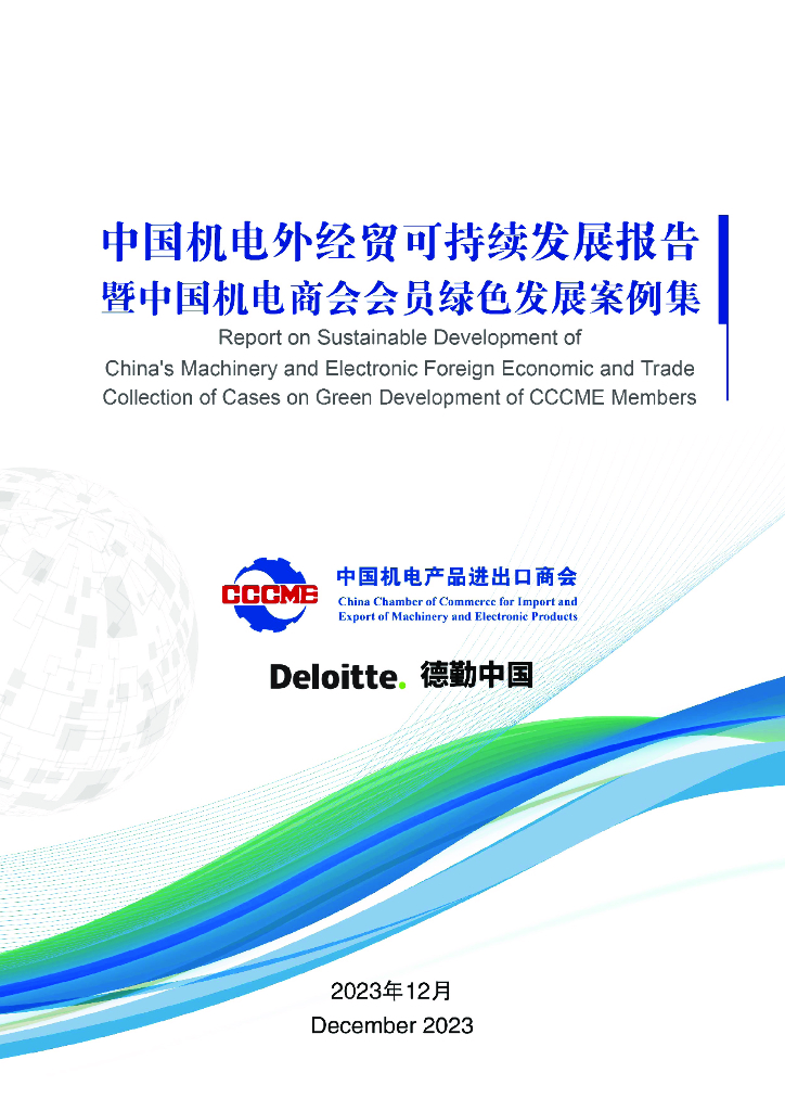 德勤&中国机电商会：2023中国机电外经贸可持续发展报告-暨中国机电商会会员绿色发展案例集