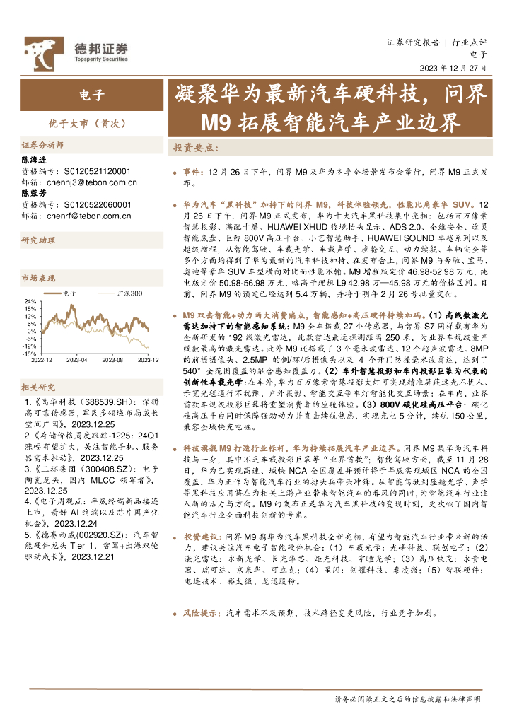 德邦证券：电子：凝聚华为最新汽车硬科技，问界M9拓展智能汽车产业边界