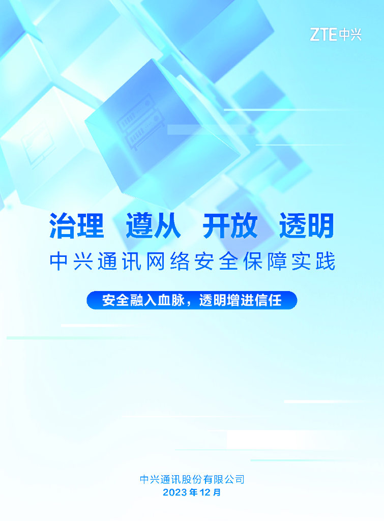 中兴：通讯网络安全保障实践白皮书（2023）