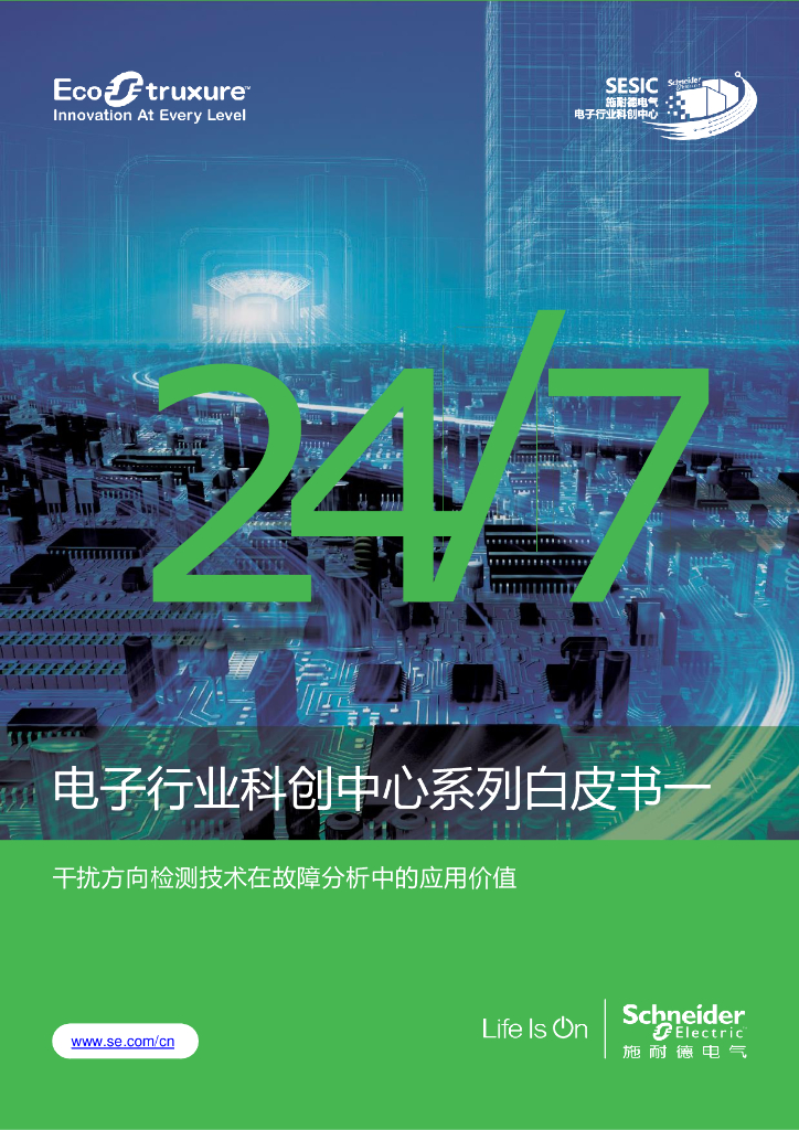 施耐德电气：电子行业科创中心系列白皮书一-干扰方向检测技术在故障分析中的应用价值