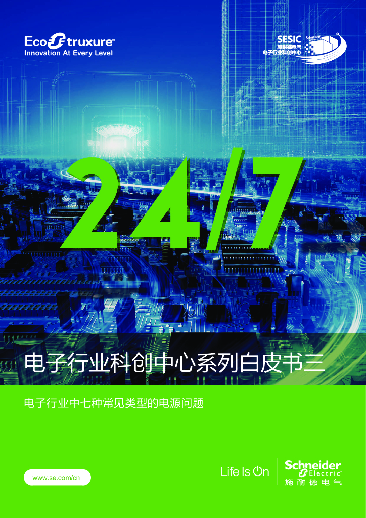 施耐德电气：电子行业科创中心系列白皮书三-七种常见类型的电源问题