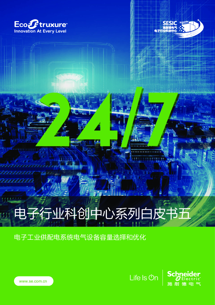 施耐德电气：电子行业科创中心系列白皮书五-电子工业供配电系统电气设备容量选择和优化