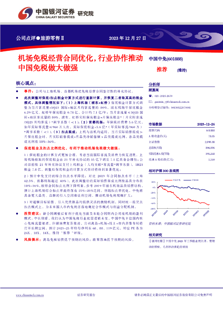中国银河：中国中免（601888）-机场免税经营合同优化，行业协作推动中国免税做大做强
